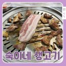 숙이네생고기