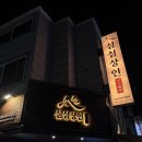 사우로1 | 김포 맛집 사우동 술집 심심상인 사우점 가성비 포차 메뉴 추천 후기
