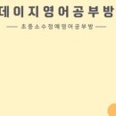 데이지영어공부방