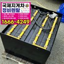국제종합정비 | 부산 전동지게차 밧데리 교체 미음동 범방동 신품 or 중고 재생 배터리 or 수리 가격 성능 비교