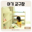 아기 교구장 아린 예다움 책장 장난감 정리하기 좋아요!