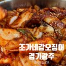 조가네식당 | 중대동 맛집 조가네갑오징어 물빛공원점 아이랑 가기 좋은 식당