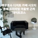 시오티 | 백운호수 디저트 카페 시오티 롯데 프리미엄 아울렛 근처 데이트코스