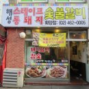해성숯불갈비