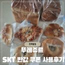 뚜레쥬르전주 - 전주시 완산구 당산로 54 | 전주 서신점 뚜레쥬르 방문기 │ SKT 50% 할인 마지막 날 후기