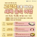 그림책으로 떠나는 세계여행 | 우당도서관,‘그림책으로 떠나는 세계 음식 여행’참여자