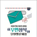 2023 우체국 9급 계리직 공무원 우편상식 단원별문제집, 하종화, 신아사 이미지