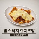 로제빅친구들 | 맘스터치 신메뉴 핫치즈밤, 치밥까지 완벽했던 치즈폭탄치킨 후기