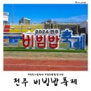 떡카페 꽃시루 | 전북 전주 비빔밥축제 행사 일정 주차 가수 불꽃놀이 유비빔 2024 전주 페스타 부스 먹거리