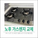 만촌우방크리닝 | 버너노후 가스레인지 불꽃유지안됨 해결방법