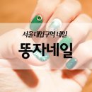 똥자네일
