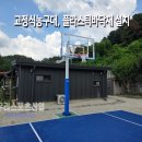 포천노곡초등학교 | [우리스포츠산업]포천시일동면소재_ 단면고정식농구대 WRSP-3143, 플라스틱바닥재 설치