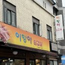이항아 | 건대입구역 어린이대공원역 가성비 삼겹살 맛집! 이항아 삼겹살 내돈내산 후기 ♪
