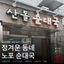 서울역 숨은 순대국 맛집 산돌순대국 부추 팍팍 셀프완성 든든한 가성비 점심 후기