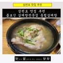 삼천포 맛집 추천 몸보신 삼계탕전문점 동림삼계탕