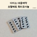 옥타코사놀 | 다이소 쏘팔메토 옥타코사놀 후기｜전립선 건강 가성비 영양제