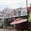 포항생막창장량점