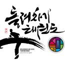 태랑키즈 돌려차기 태권도장 이미지