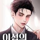 이섭의 연애 - 네이버 최고 미남 로맨스 웹툰 추천