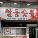 쌍둥숯불 이미지