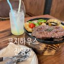 코지하우스 진영점 이미지