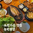 푸른솔어린이집 | 담백한 생선구이와 불맛 가득 제육이 맛있는 포천가산맛집 농원쌈밥