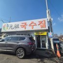 행주산성 원조국수집 | 행주산성 맛집 행주산성 원조국수집 평일 방문 후기 주차 정보