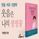 사이버펀 유한회사 | [신간 안내] 웃음은 나의 생명꽃(개정증보판)