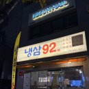 92냉삼집 이미지