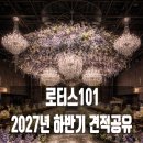 로터스101 커피숍 | 대구 경산 단독홀, 로터스101 2027년 하반기 견적