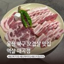 본죽&비빔밥(울산매곡점) | 울산 북구 매곡 오겹살 맛집 멱살 단체 회식 고기집 저녁 추천