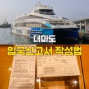 부산항국제여객터미널 대마도 여행 니나호 배편 입국신고서 세관신고서 O 작성법 비짓재팬 X