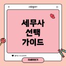 성공적인 창업 준비와 세무 지식 이미지