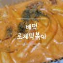 배떡 부천역점 | 배떡 로제떡볶이 밀떡 후기 스파게티면 추가 너무 맛있잖아 솔직후기