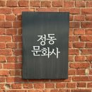정동문화사 토요일 오픈런 웨이팅 꿀팁 및 메뉴 추천