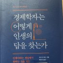 경제학자는 어떻게 인생의 답을 찾는가 - 카우식 바수 지음 *** 이미지