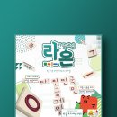 함께 즐기는 보드게임 | 한글 공부도 놀이처럼! 아이부터 어른까지 즐기는 라온 보드게임 후기