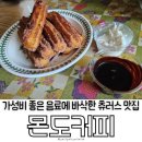 🥨츄러스 한 입에 바삭한 행복이 터지는 가든파이브 송파카페 몬도커피