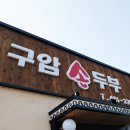 구암손두부 이미지