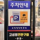 고성범연탄구이광안 이미지