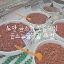 곰소토굴젓갈