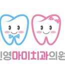 진영마미치과의원 이미지