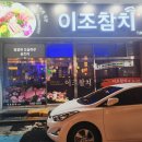 이조참치프리미엄 이미지