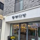 동부다방 이미지