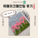 수레너미 행복한 작은집 | 집콕취미 추천, 위메이크페인팅 데일리페인팅 후기 ♥ 작은 사이즈로 힐링 취미