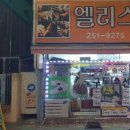 엘리스구두수선