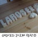 라로제 이미지