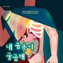도서관에서 과학 찾기 | 유성도서관 과학독서 아카데미 후기/내 몸속이 궁금해 독후활동