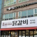 CU용인둔전제일 | [용인 둔전] 🐔신선한 재료 가득한 둔전 닭갈비 맛집! &#39;춘천동내닭갈비&#39; 다녀온 후기🧡