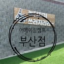 어메이징캠프부산 이미지